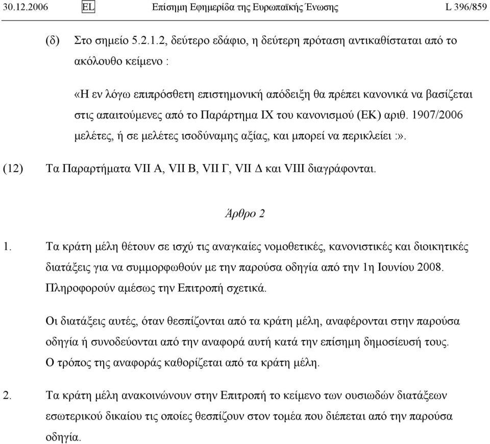 (12) Τα Παραρτήματα VII A, VII B, VΙΙ Γ, VΙΙ Δ και VIII διαγράφονται. Άρθρο 2 1.