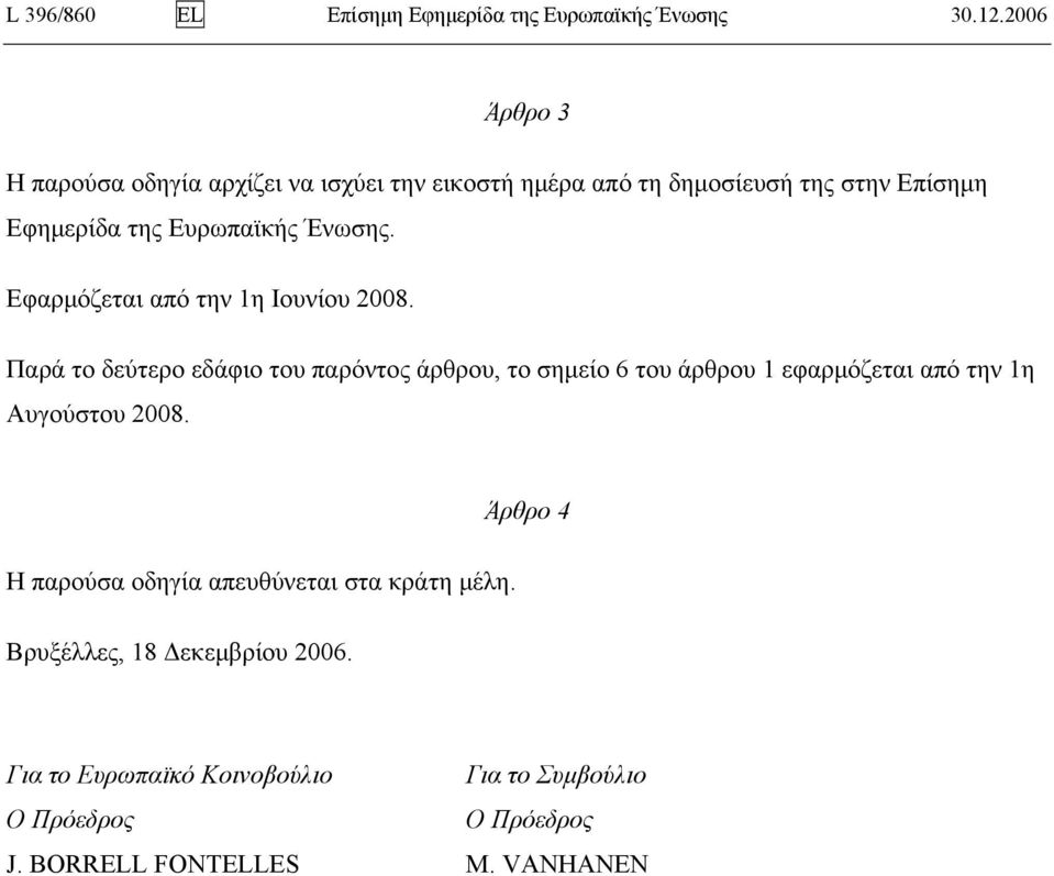 Ένωσης. Εφαρμόζεται από την 1η Ιουνίου 2008.