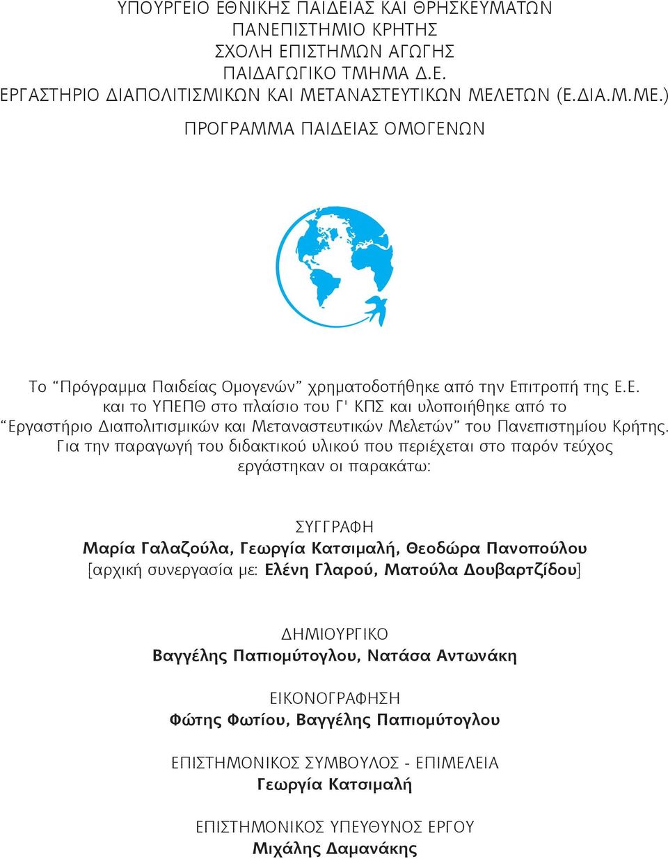 Για την παραγωγή του διδακτικού υλικού που περιέχεται στο παρόν τεύχος εργάστηκαν οι παρακάτω: ΣΥΓΓΡΑΦΗ Μαρία Γαλαζούλα, Γεωργία Κατσιμαλή, Θεοδώρα Πανοπούλου [αρχική συνεργασία με: Ελένη Γλαρού,