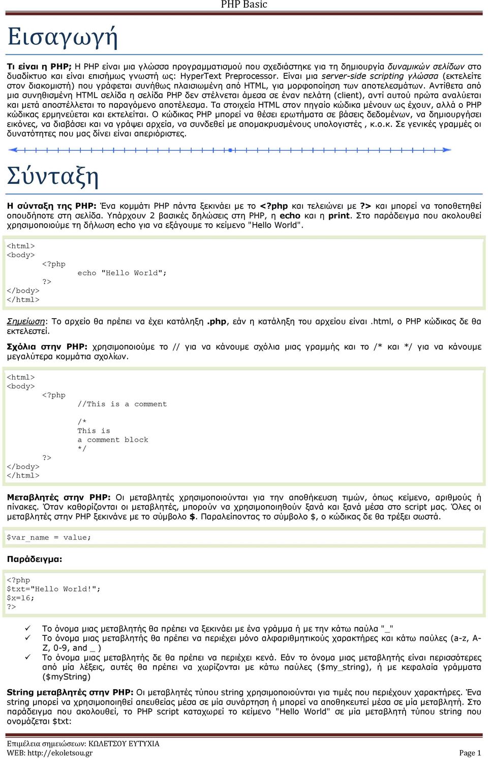 Αληίζεηα από κηα ζπλεζηζκέλε HTML ζειίδα ε ζειίδα PHP δελ ζηέιλεηαη άκεζα ζε έλαλ πειάηε client), αληί απηνύ πξώηα αλαιύεηαη θαη κεηά απνζηέιιεηαη ην παξαγόκελν απνηέιεζκα.