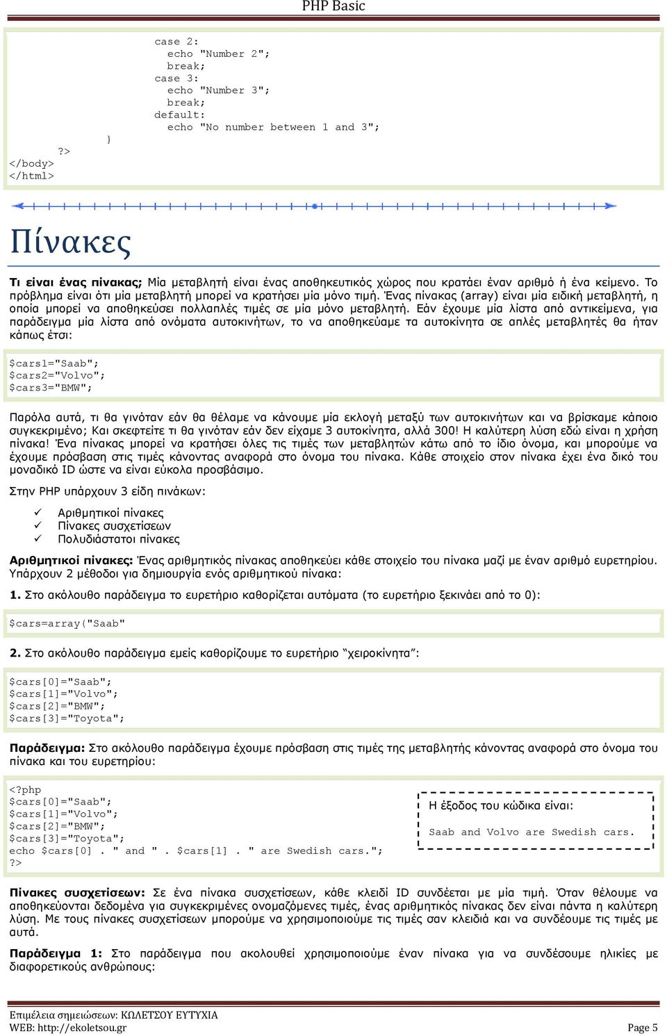 Έλαο πίλαθαο array) είλαη κία εηδηθή κεηαβιεηή, ε νπνία κπνξεί λα απνζεθεύζεη πνιιαπιέο ηηκέο ζε κία κόλν κεηαβιεηή.