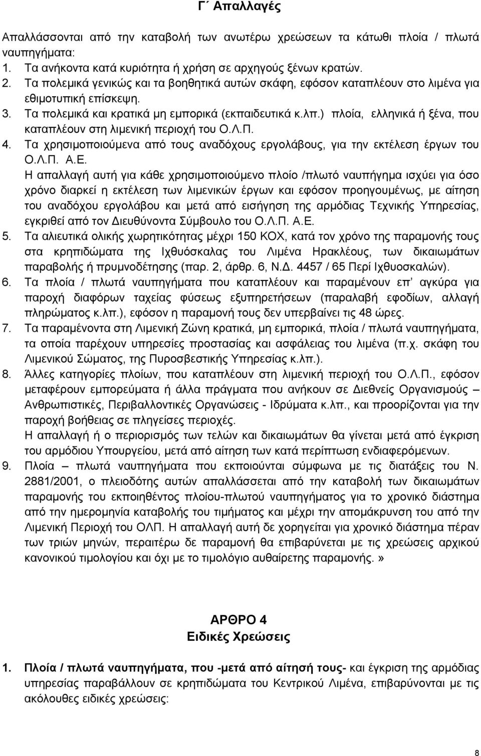 ) πλοία, ελληνικά ή ξένα, που καταπλέουν στη λιμενική περιοχή του Ο.Λ.Π. 4. Τα χρησιμοποιούμενα από τους αναδόχους εργολάβους, για την εκτέλεση έργων του Ο.Λ.Π. Α.Ε.