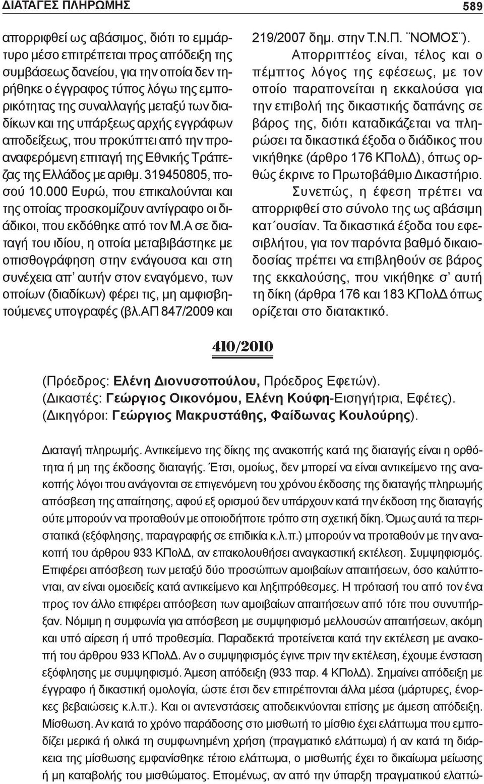 000 Ευρώ, που επικαλούνται και της οποίας προσκομίζουν αντίγραφο οι διάδικοι, που εκδόθηκε από τον Μ.