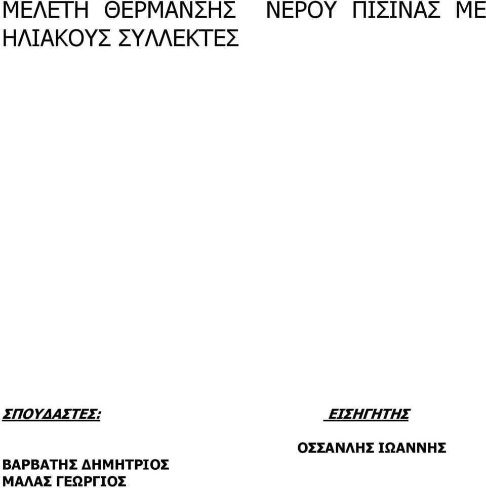 ΣΠΟΥΔΑΣΤΕΣ: ΒΑΡΒΑΤΗΣ ΔΗΜΗΤΡΙΟΣ