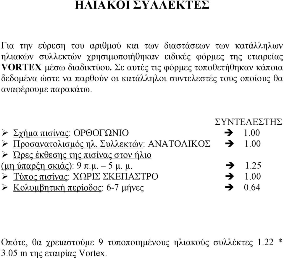 ΣΥΝΤΕΛΕΣΤΗΣ Σχήμα πισίνας: ΟΡΘΟΓΩΝΙΟ 1.00 Προσανατολισμός ηλ. Συλλεκτών: ΑΝΑΤΟΛΙΚΟΣ 1.00 Ώρες έκθεσης της πισίνας στον ήλιο (μη ύπαρξη σκιάς): 9 π.μ. 5 μ.