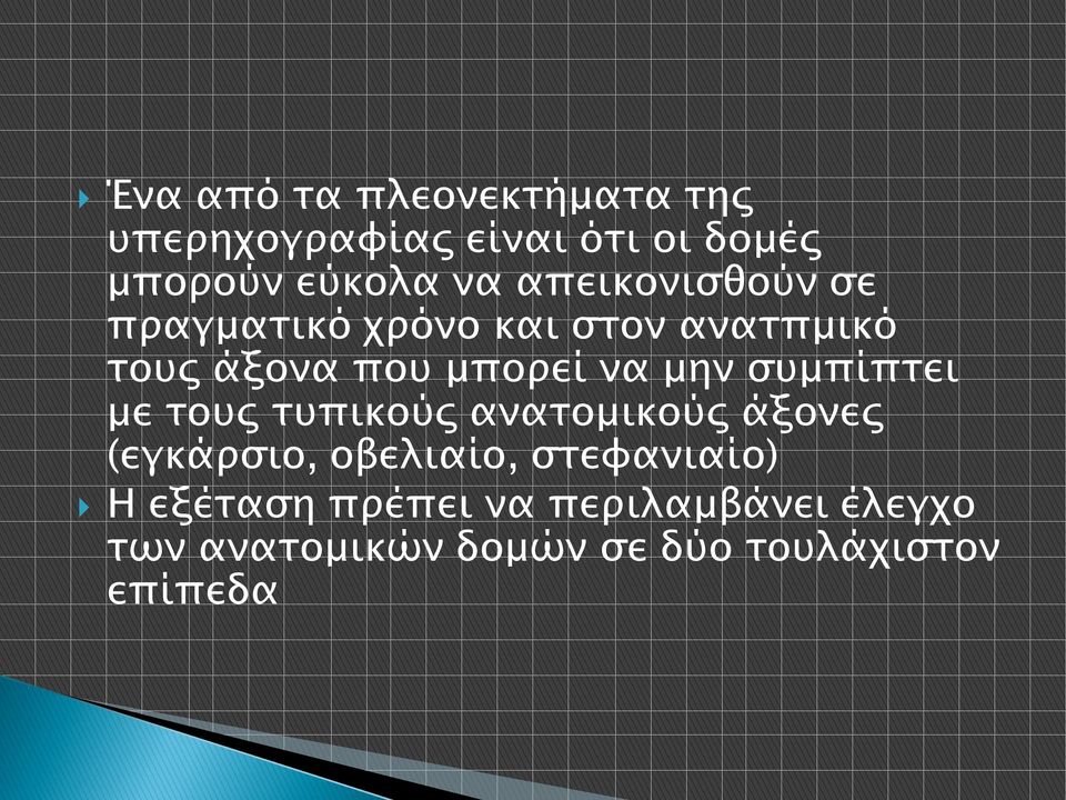 συμπίπτει με τους τυπικούς ανατομικούς άξονες (εγκάρσιο, οβελιαίο, στεφανιαίο) Η