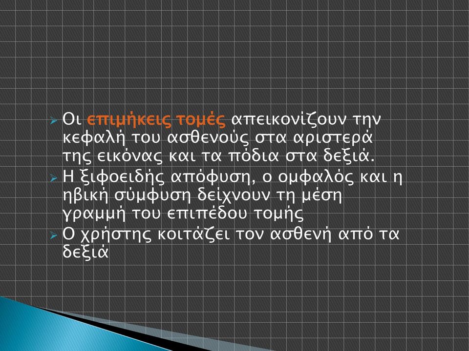 Η ξιφοειδής απόφυση, ο ομφαλός και η ηβική σύμφυση δείχνουν