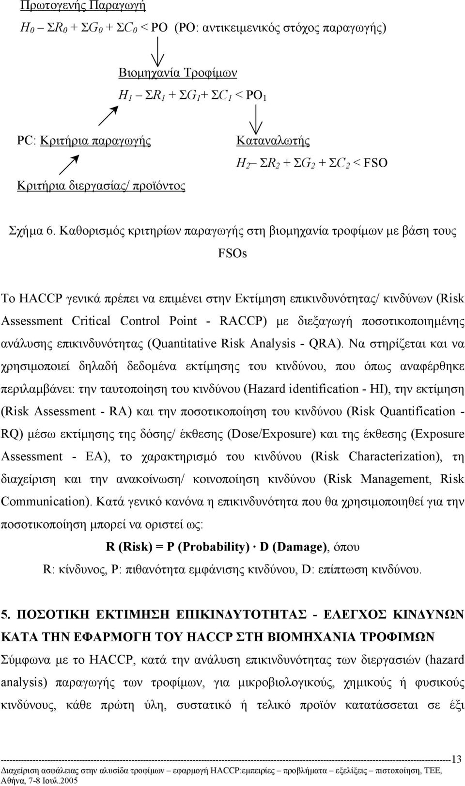 Καθορισµός κριτηρίων παραγωγής στη βιοµηχανία τροφίµων µε βάση τους FSOs Το HACCP γενικά πρέπει να επιµένει στην Εκτίµηση επικινδυνότητας/ κινδύνων (Risk Assessment Critical Control Point - RACCP) µε