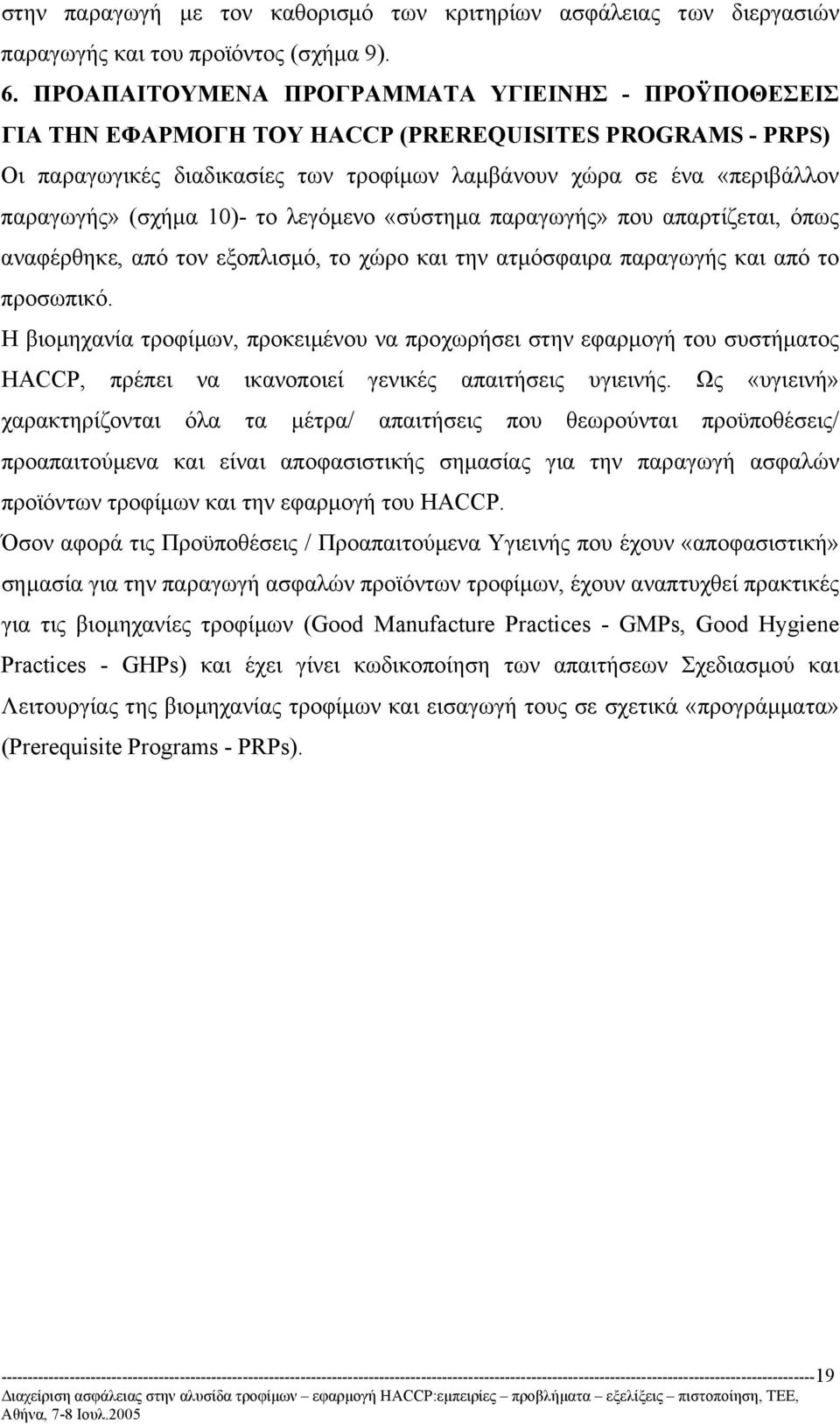 (σχήµα 10)- το λεγόµενο «σύστηµα παραγωγής» που απαρτίζεται, όπως αναφέρθηκε, από τον εξοπλισµό, το χώρο και την ατµόσφαιρα παραγωγής και από το προσωπικό.