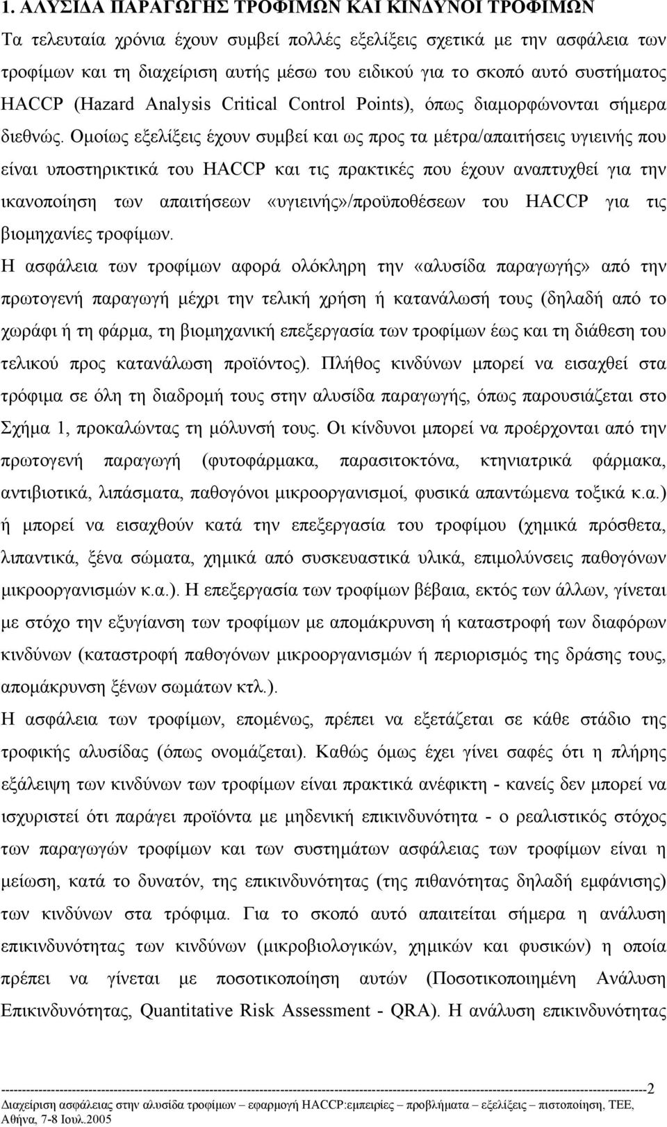 Οµοίως εξελίξεις έχουν συµβεί και ως προς τα µέτρα/απαιτήσεις υγιεινής που είναι υποστηρικτικά του HACCP και τις πρακτικές που έχουν αναπτυχθεί για την ικανοποίηση των απαιτήσεων