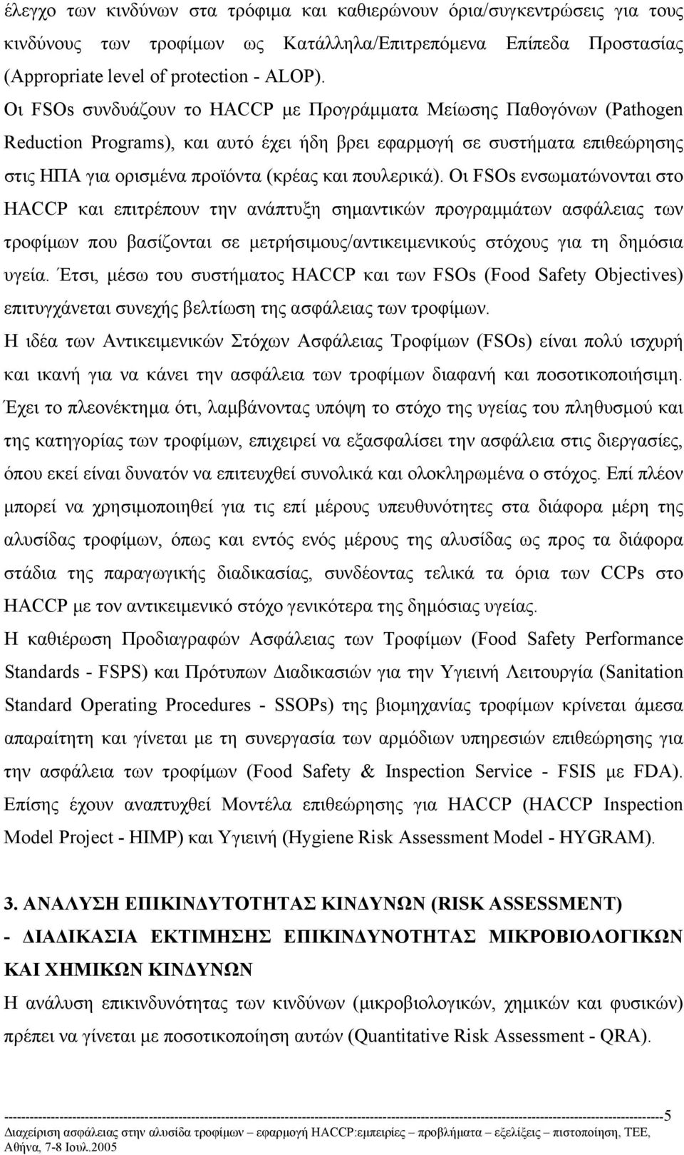 πουλερικά). Οι FSOs ενσωµατώνονται στο HACCP και επιτρέπουν την ανάπτυξη σηµαντικών προγραµµάτων ασφάλειας των τροφίµων που βασίζονται σε µετρήσιµους/αντικειµενικούς στόχους για τη δηµόσια υγεία.