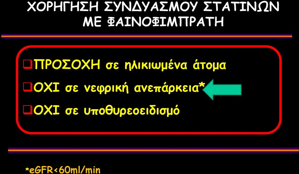 ηλικιωμένα άτομα ΟΧΙ σε νεφρική