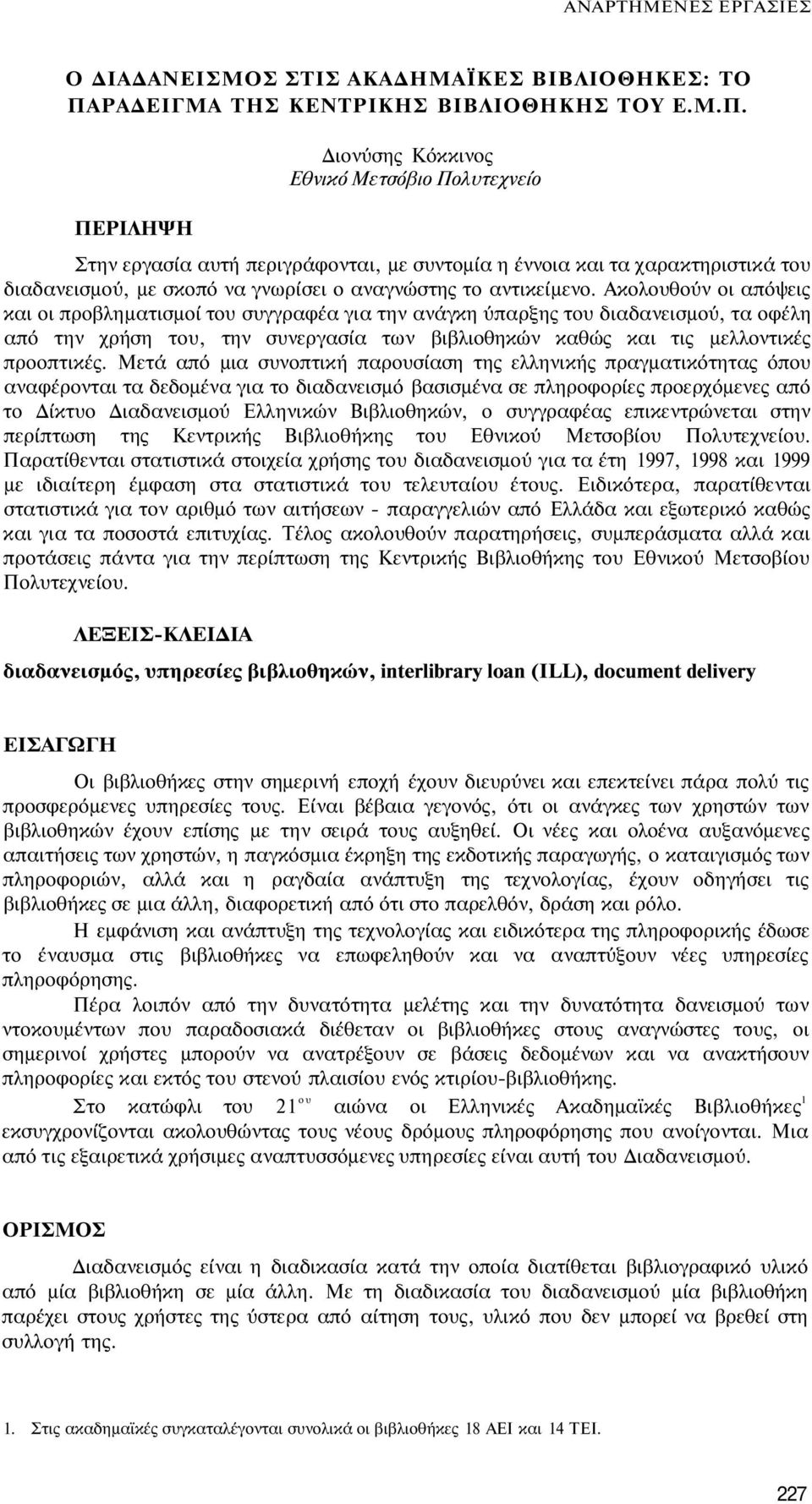 ΠΕΡΙΛΗΨΗ Διονύσης Κόκκινος Εθνικό Μετσόβιο Πολυτεχνείο Στην εργασία αυτή περιγράφονται, με συντομία η έννοια και τα χαρακτηριστικά του διαδανεισμού, με σκοπό να γνωρίσει ο αναγνώστης το αντικείμενο.