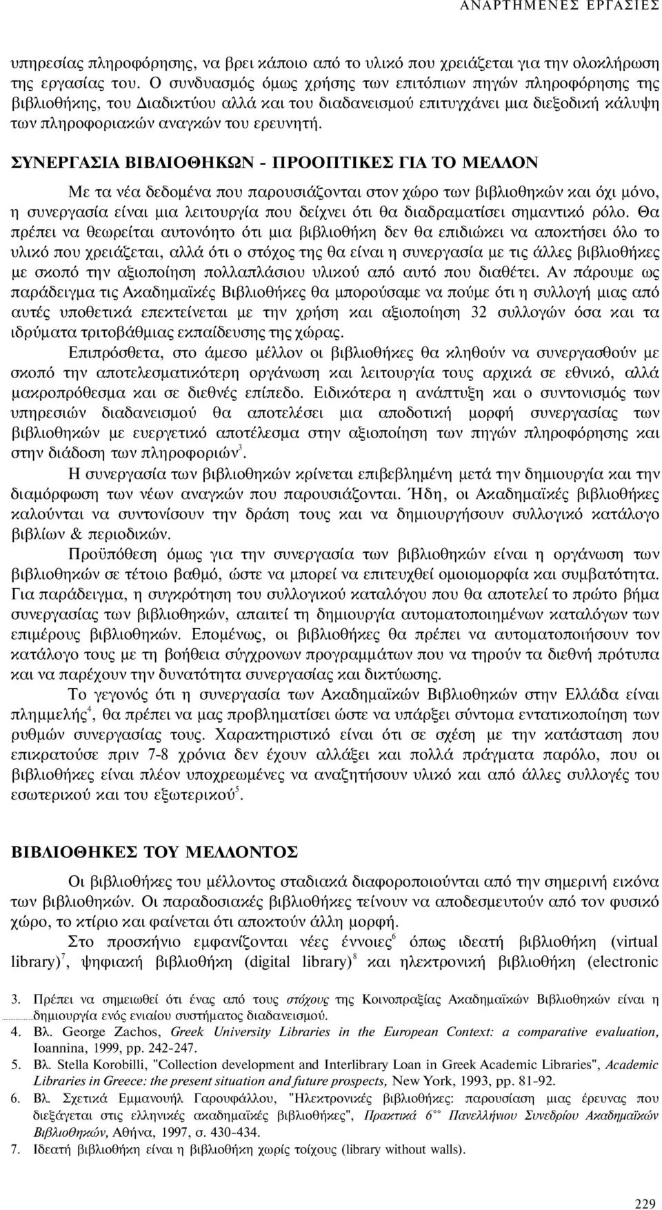 ΣΥΝΕΡΓΑΣΙΑ ΒΙΒΛΙΟΘΗΚΩΝ - ΠΡΟΟΠΤΙΚΕΣ ΓΙΑ ΤΟ ΜΕΛΛΟΝ Με τα νέα δεδομένα που παρουσιάζονται στον χώρο των βιβλιοθηκών και όχι μόνο, η συνεργασία είναι μια λειτουργία που δείχνει ότι θα διαδραματίσει