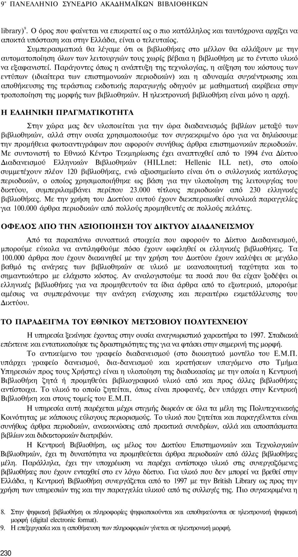Παράγοντες όπως η ανάπτυξη της τεχνολογίας, η αύξηση του κόστους των εντύπων (ιδιαίτερα των επιστημονικών περιοδικών) και η αδυναμία συγκέντρωσης και αποθήκευσης της τεράστιας εκδοτικής παραγωγής