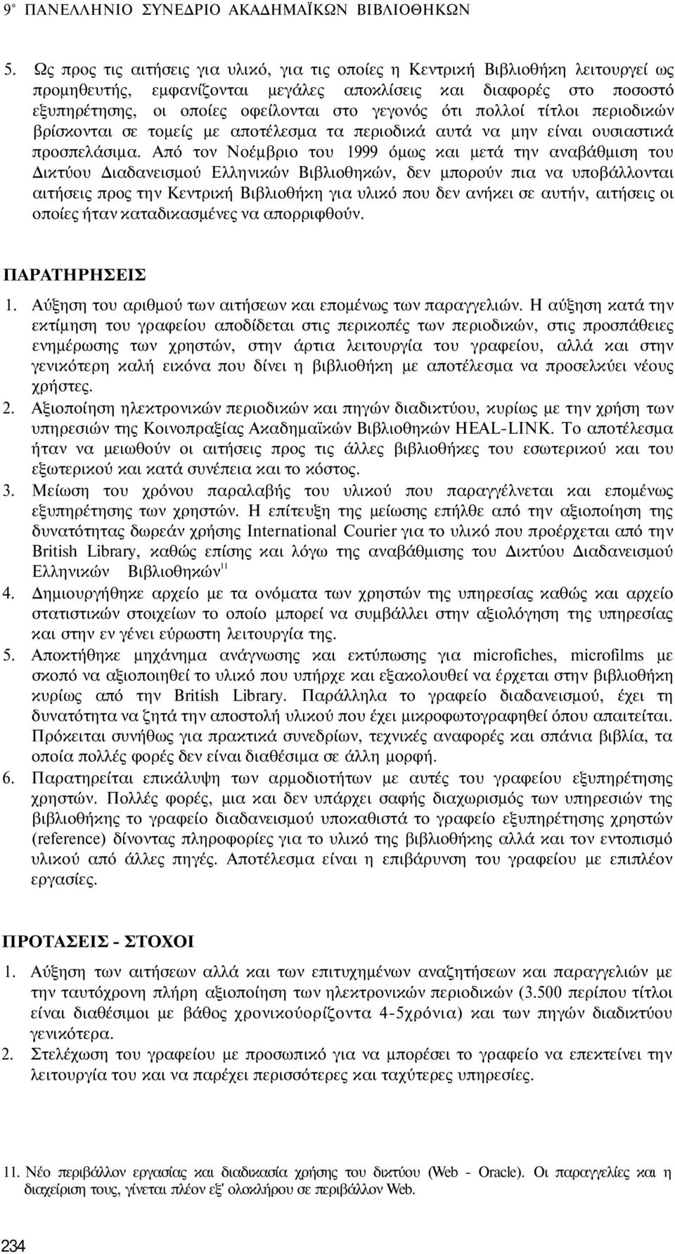 ότι πολλοί τίτλοι περιοδικών βρίσκονται σε τομείς με αποτέλεσμα τα περιοδικά αυτά να μην είναι ουσιαστικά προσπελάσιμα.