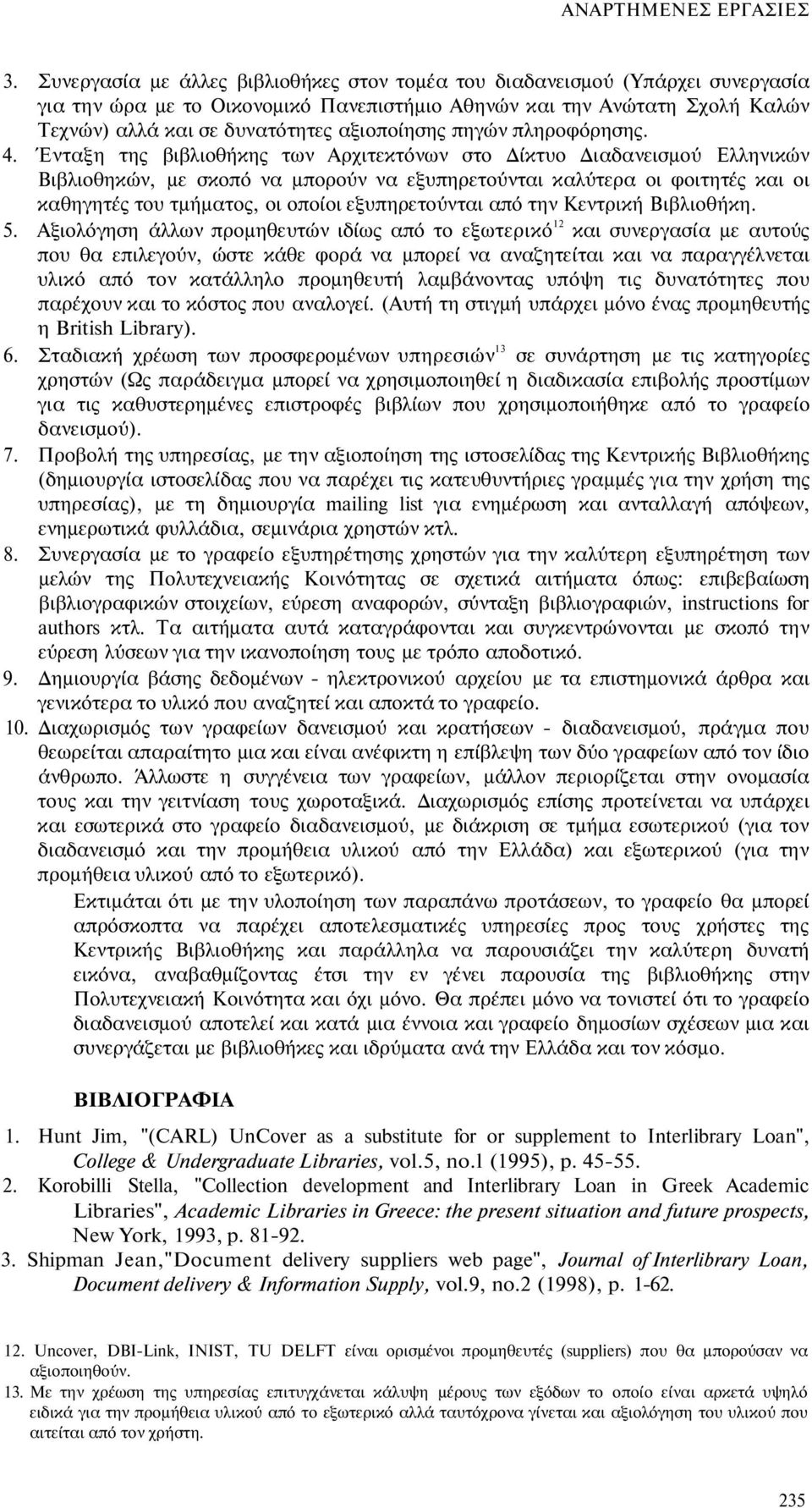 αξιοποίησης πηγών πληροφόρησης. 4.