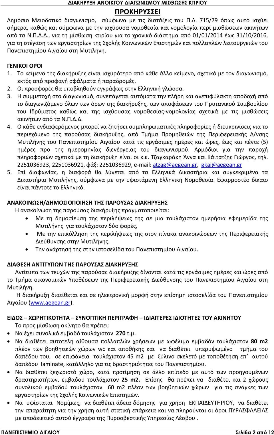 Αιγαίου στη Μυτιλήνη. ΓΕΝΙΚΟΙ ΟΡΟΙ 1. Το κείμενο της διακήρυξης είναι ισχυρότερο από κάθε άλλο κείμενο, σχετικό με τον διαγωνισμό, εκτός από προφανή σφάλματα ή παραδρομές. 2.