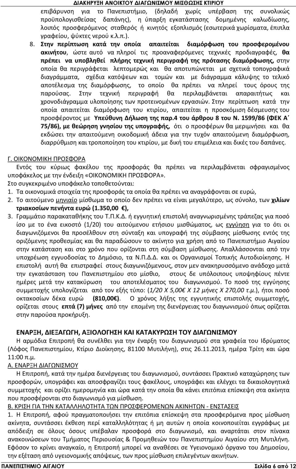 Στην περίπτωση κατά την οποία απαιτείται διαμόρφωση του προσφερομένου ακινήτου, ώστε αυτό να πληροί τις προαναφερόμενες τεχνικές προδιαγραφές, θα πρέπει να υποβληθεί πλήρης τεχνική περιγραφή της