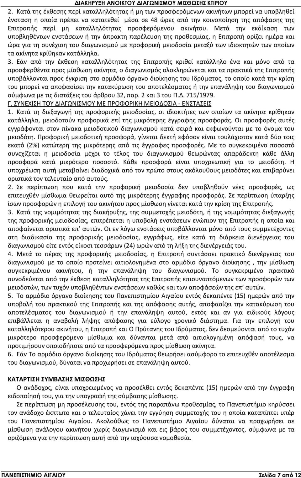 Μετά την εκδίκαση των υποβληθέντων ενστάσεων ή την άπρακτη παρέλευση της προθεσμίας, η Επιτροπή ορίζει ημέρα και ώρα για τη συνέχιση του διαγωνισμού με προφορική μειοδοσία μεταξύ των ιδιοκτητών των