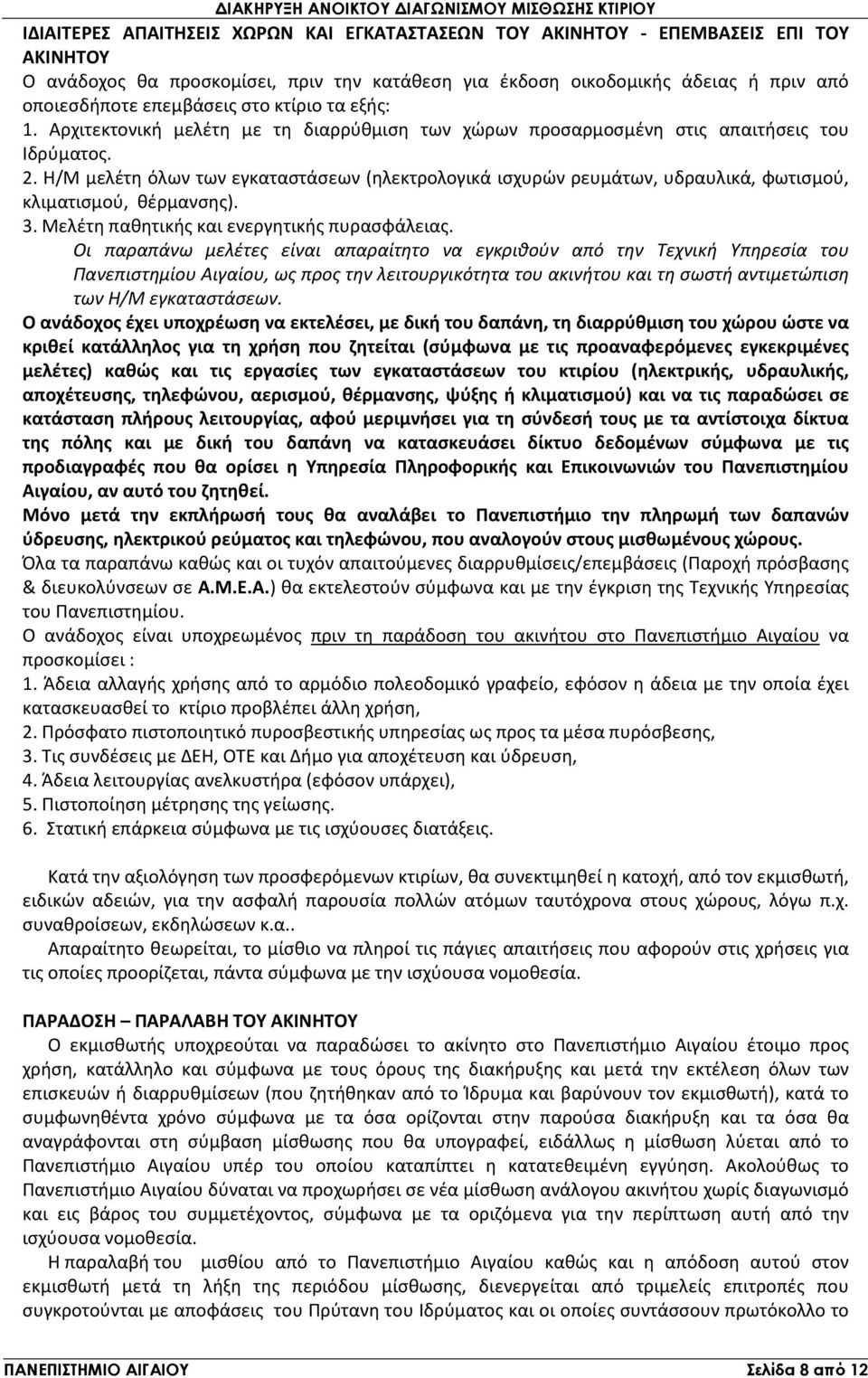 Η/Μ μελέτη όλων των εγκαταστάσεων (ηλεκτρολογικά ισχυρών ρευμάτων, υδραυλικά, φωτισμού, κλιματισμού, θέρμανσης). 3. Μελέτη παθητικής και ενεργητικής πυρασφάλειας.