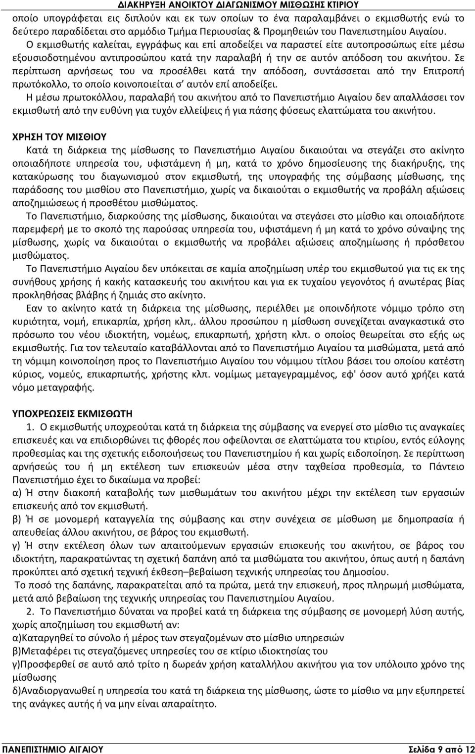 Σε περίπτωση αρνήσεως του να προσέλθει κατά την απόδοση, συντάσσεται από την Επιτροπή πρωτόκολλο, το οποίο κοινοποιείται σ αυτόν επί αποδείξει.