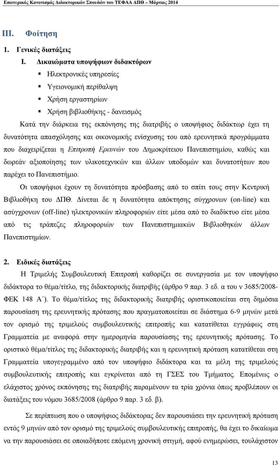 δυνατότητα απασχόλησης και οικονομικής ενίσχυσης του από ερευνητικά προγράμματα που διαχειρίζεται η Επιτροπή Ερευνών του Δημοκρίτειου Πανεπιστημίου, καθώς και δωρεάν αξιοποίησης των υλικοτεχνικών και