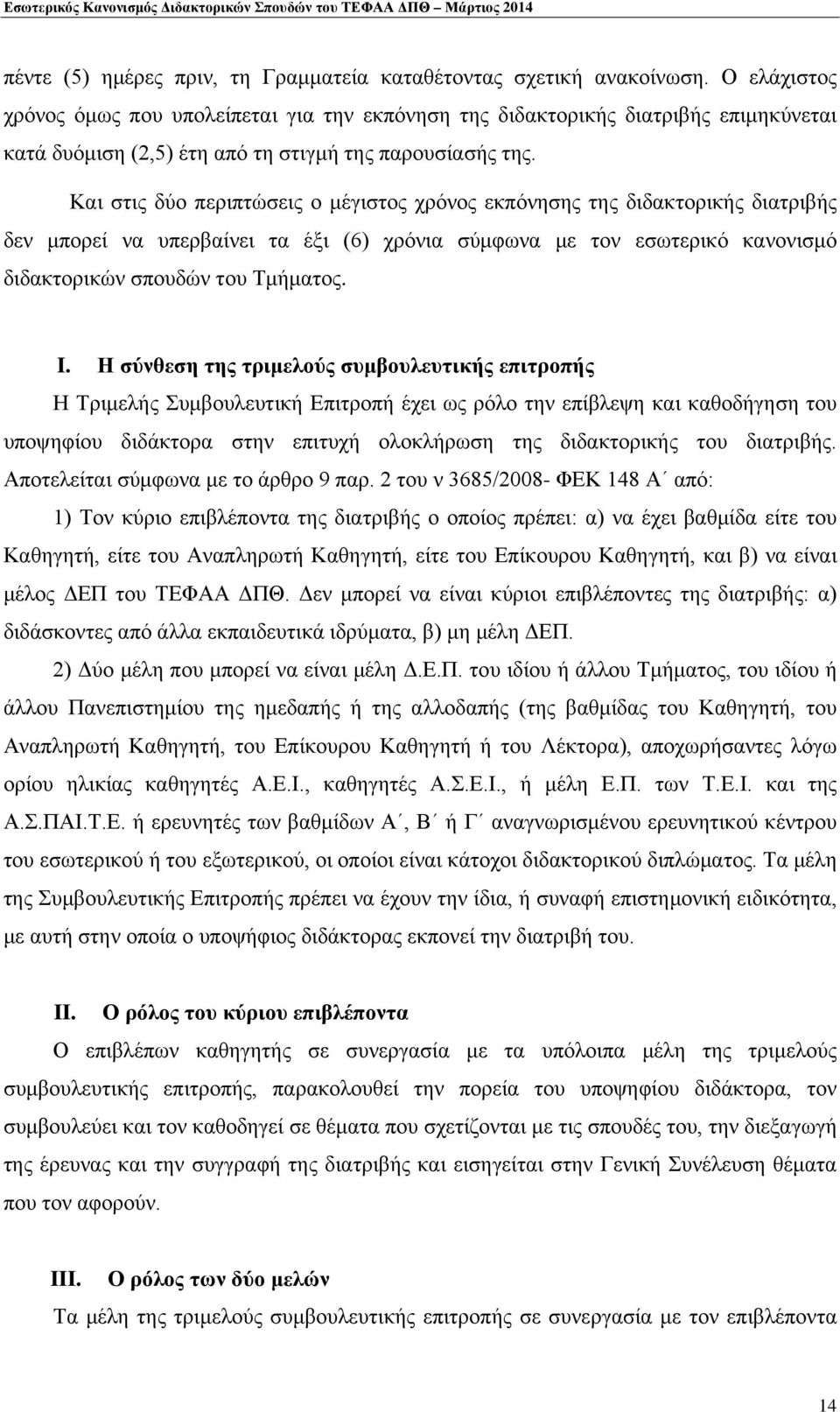 Και στις δύο περιπτώσεις ο μέγιστος χρόνος εκπόνησης της διδακτορικής διατριβής δεν μπορεί να υπερβαίνει τα έξι (6) χρόνια σύμφωνα με τον εσωτερικό κανονισμό διδακτορικών σπουδών του Τμήματος. I.