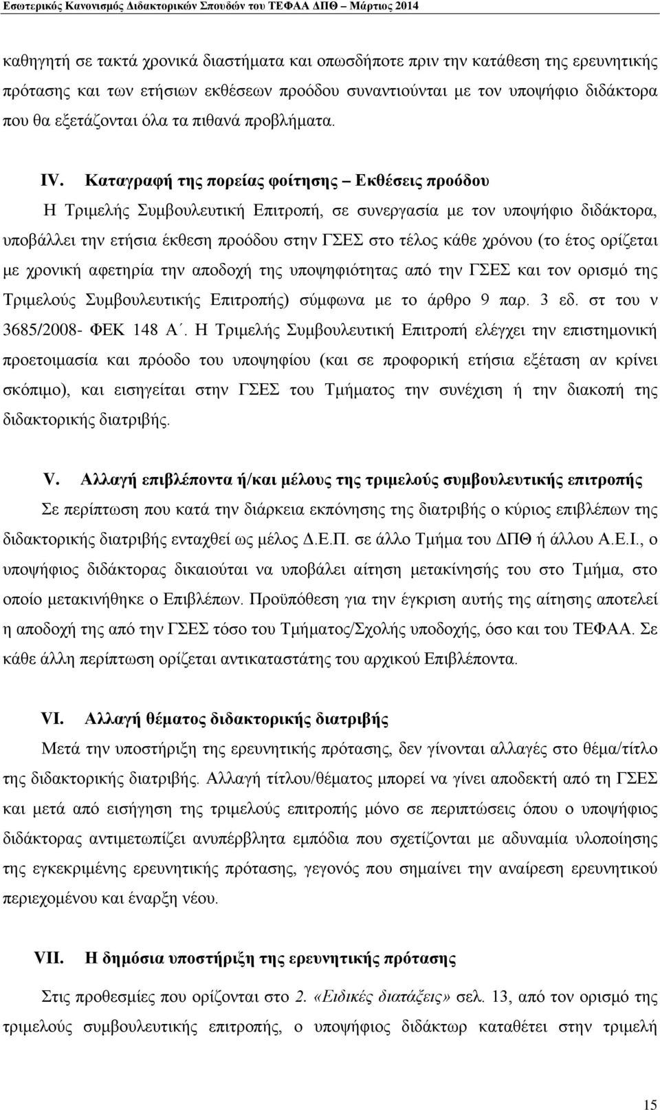 Καταγραφή της πορείας φοίτησης Εκθέσεις προόδου Η Τριμελής Συμβουλευτική Επιτροπή, σε συνεργασία με τον υποψήφιο διδάκτορα, υποβάλλει την ετήσια έκθεση προόδου στην ΓΣΕΣ στο τέλος κάθε χρόνου (το