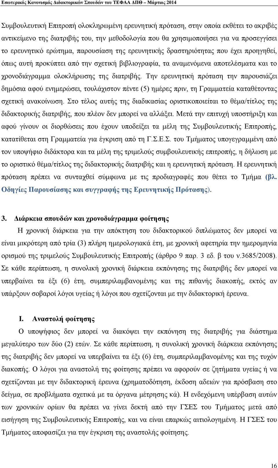 Την ερευνητική πρόταση την παρουσιάζει δημόσια αφού ενημερώσει, τουλάχιστον πέντε (5) ημέρες πριν, τη Γραμματεία καταθέτοντας σχετική ανακοίνωση.