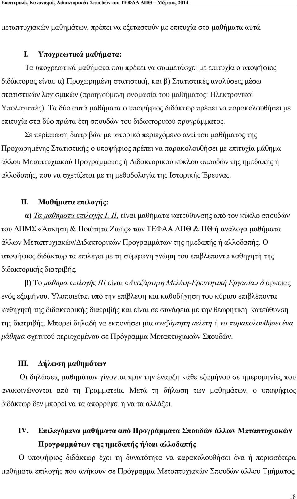 (προηγούμενη ονομασία του μαθήματος: Ηλεκτρονικοί Υπολογιστές). Τα δύο αυτά μαθήματα ο υποψήφιος διδάκτωρ πρέπει να παρακολουθήσει με επιτυχία στα δύο πρώτα έτη σπουδών του διδακτορικού προγράμματος.