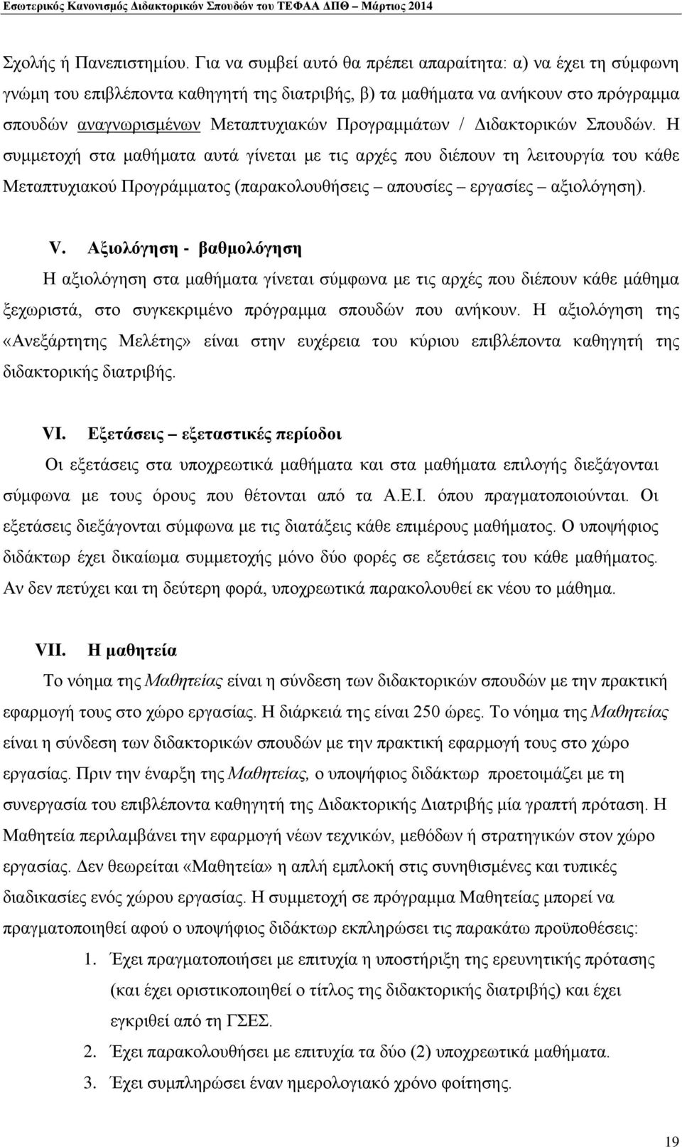 / Διδακτορικών Σπουδών. Η συμμετοχή στα μαθήματα αυτά γίνεται με τις αρχές που διέπουν τη λειτουργία του κάθε Μεταπτυχιακού Προγράμματος (παρακολουθήσεις απουσίες εργασίες αξιολόγηση). V.