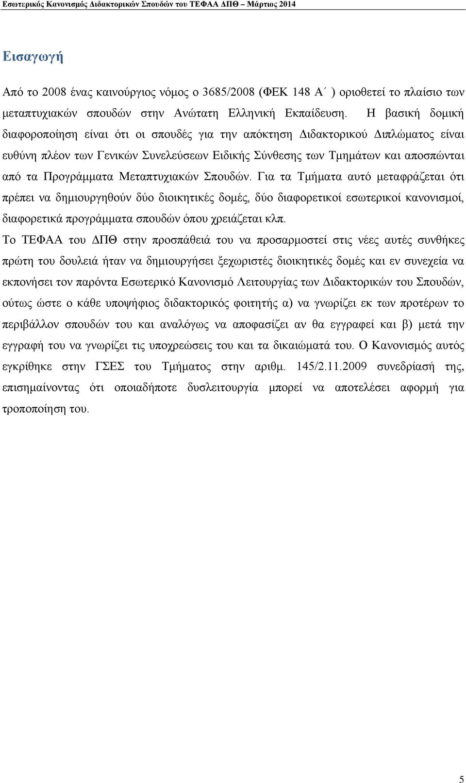 Μεταπτυχιακών Σπουδών. Για τα Τμήματα αυτό μεταφράζεται ότι πρέπει να δημιουργηθούν δύο διοικητικές δομές, δύο διαφορετικοί εσωτερικοί κανονισμοί, διαφορετικά προγράμματα σπουδών όπου χρειάζεται κλπ.