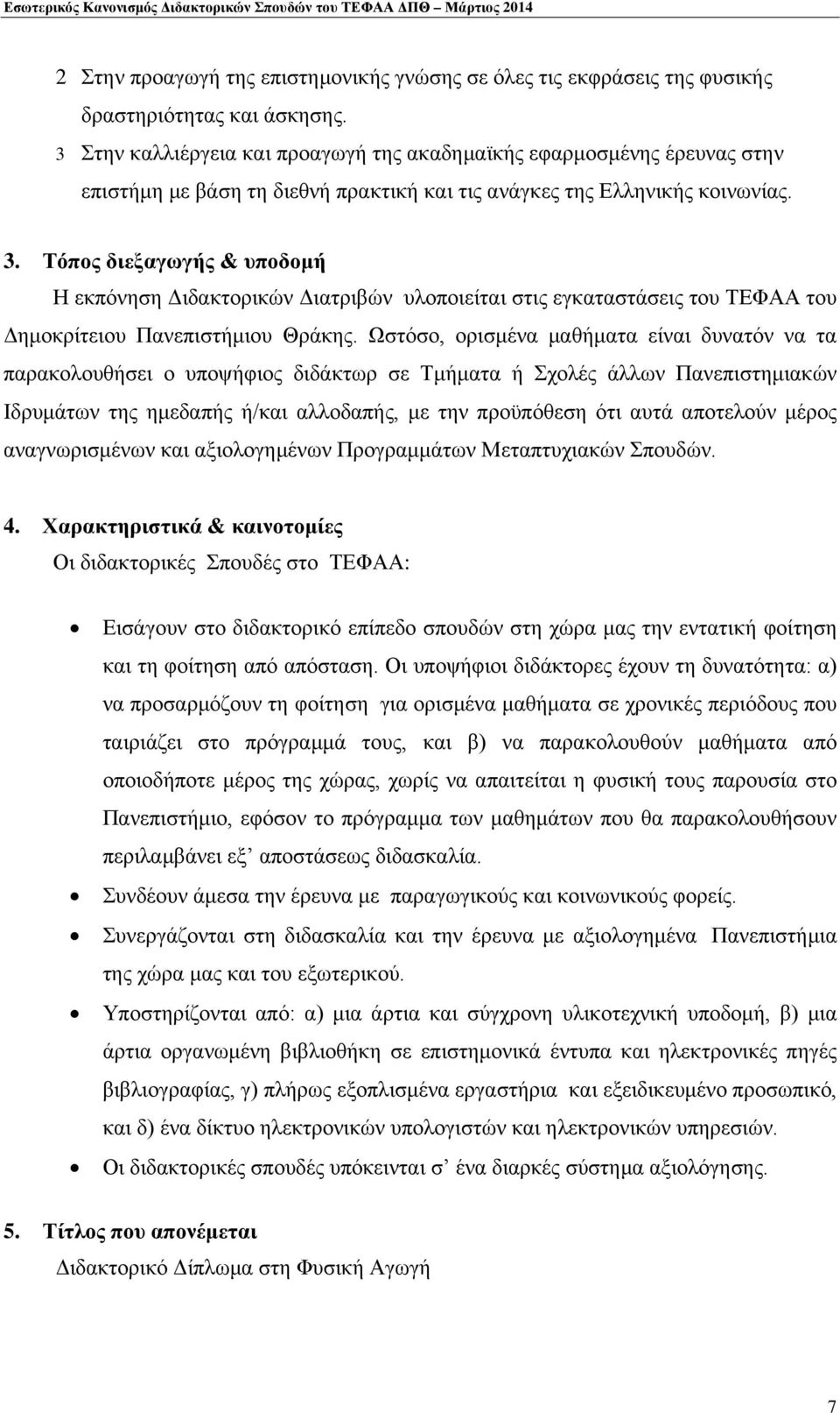 Τόπος διεξαγωγής & υποδομή Η εκπόνηση Διδακτορικών Διατριβών υλοποιείται στις εγκαταστάσεις του ΤΕΦΑΑ του Δημοκρίτειου Πανεπιστήμιου Θράκης.