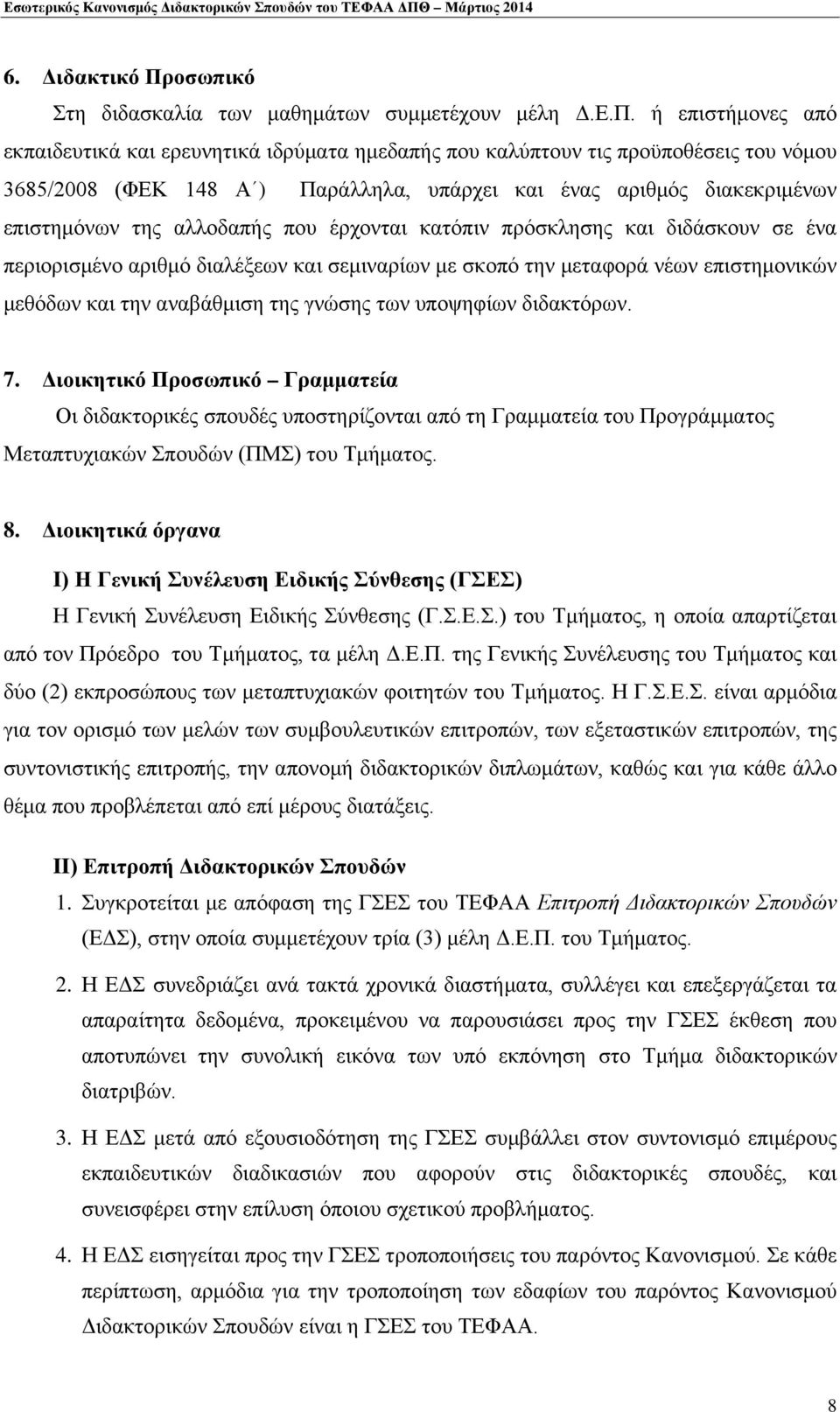 ή επιστήμονες από εκπαιδευτικά και ερευνητικά ιδρύματα ημεδαπής που καλύπτουν τις προϋποθέσεις του νόμου 3685/2008 (ΦΕΚ 148 Α ) Παράλληλα, υπάρχει και ένας αριθμός διακεκριμένων επιστημόνων της