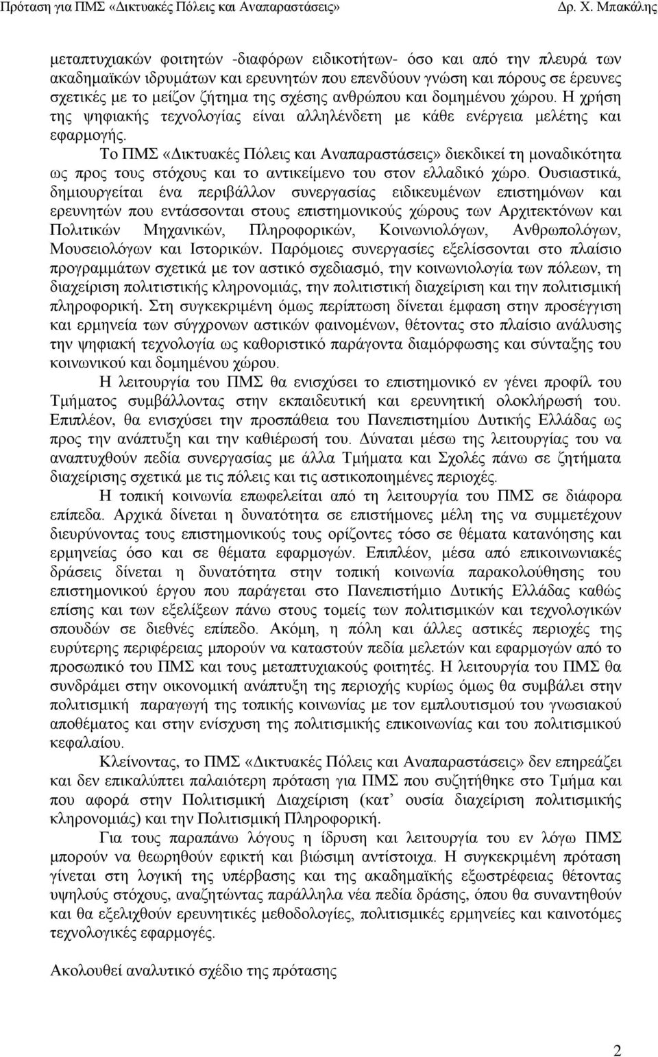 Το ΠΜΣ «Δικτυακές Πόλεις και Αναπαραστάσεις» διεκδικεί τη μοναδικότητα ως προς τους στόχους και το αντικείμενο του στον ελλαδικό χώρο.