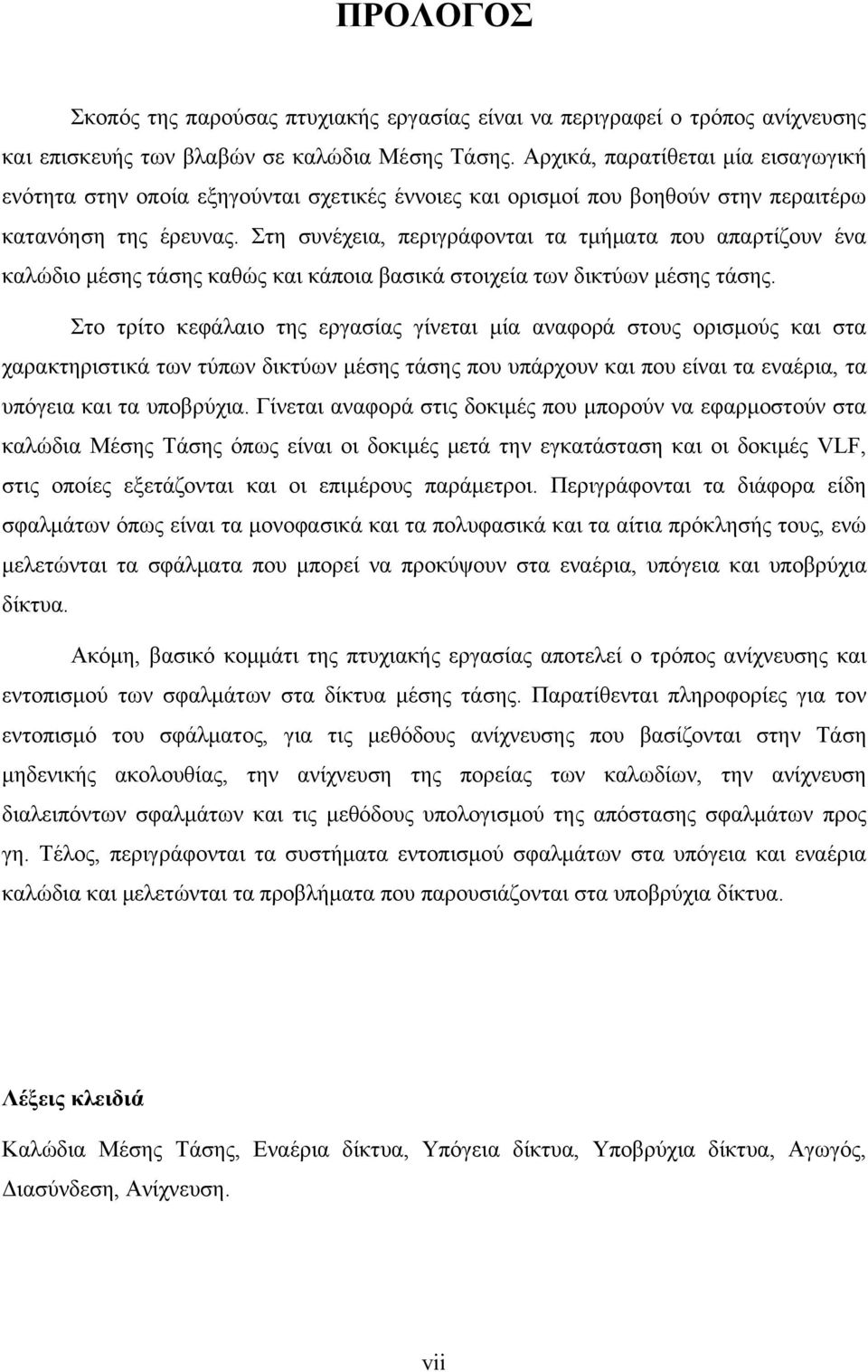 Στη συνέχεια, περιγράφονται τα τμήματα που απαρτίζουν ένα καλώδιο μέσης τάσης καθώς και κάποια βασικά στοιχεία των δικτύων μέσης τάσης.