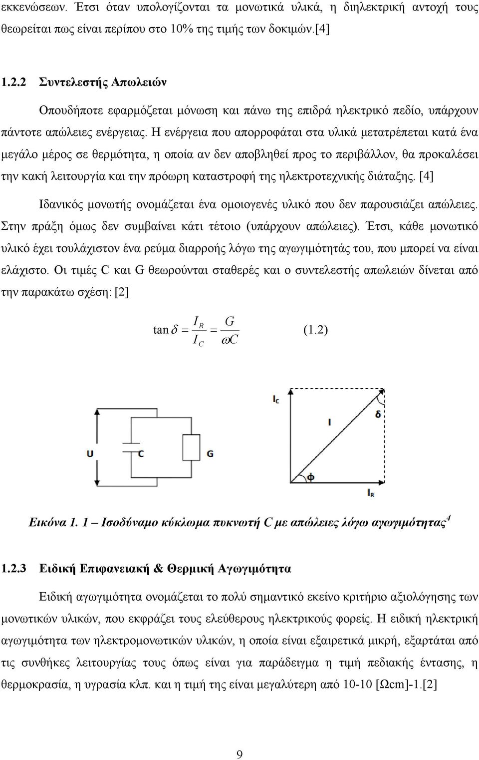 Η ενέργεια που απορροφάται στα υλικά μετατρέπεται κατά ένα μεγάλο μέρος σε θερμότητα, η οποία αν δεν αποβληθεί προς το περιβάλλον, θα προκαλέσει την κακή λειτουργία και την πρόωρη καταστροφή της