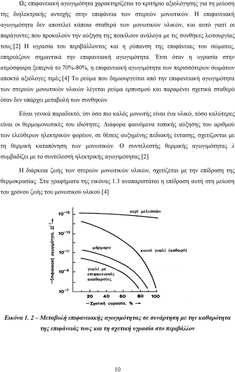 [2] Η υγρασία του περιβάλλοντος και η ρύπανση της επιφάνειας του σώματος, επηρεάζουν σημαντικά την επιφανειακή αγωγιμότητα.