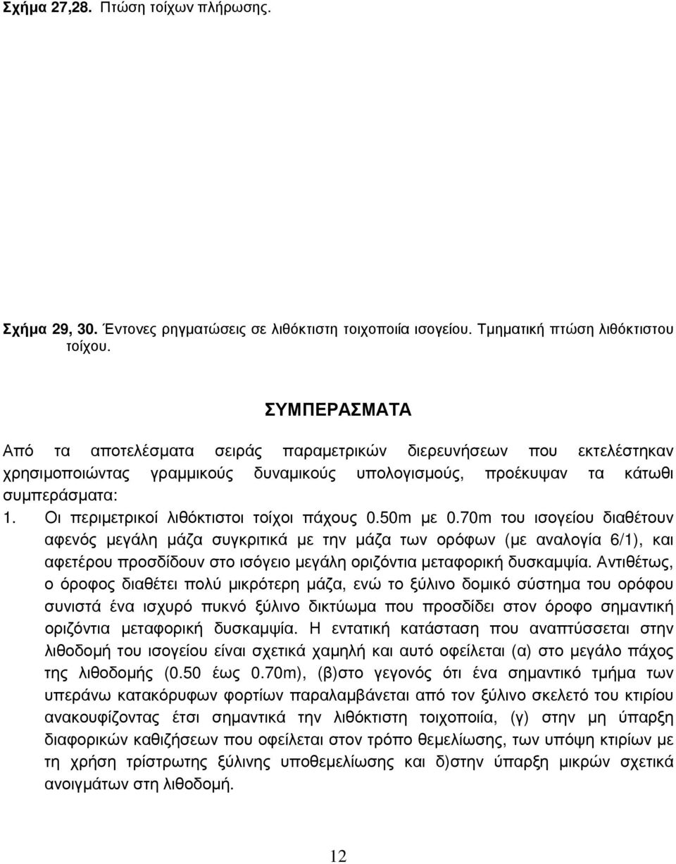 Οι περιμετρικοί λιθόκτιστοι τοίχοι πάχους 0.50m με 0.