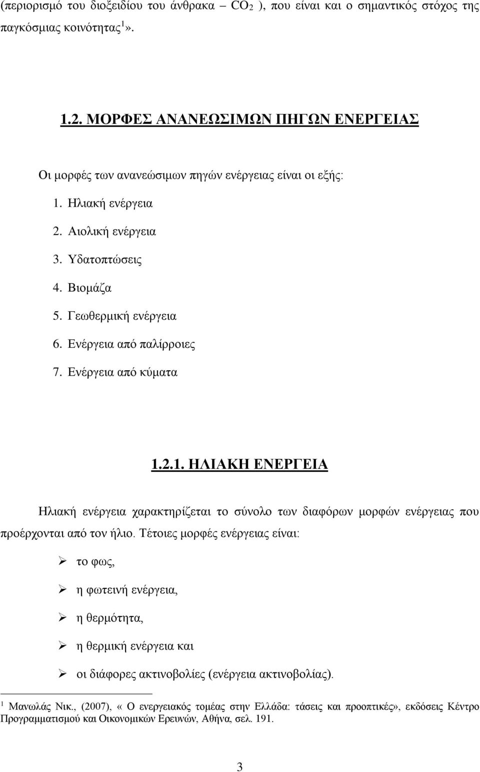 2.1. ΗΛΙΑΚΗ ΕΝΕΡΓΕΙΑ Ηλιακή ενέργεια χαρακτηρίζεται το σύνολο των διαφόρων μορφών ενέργειας που προέρχονται από τον ήλιο.