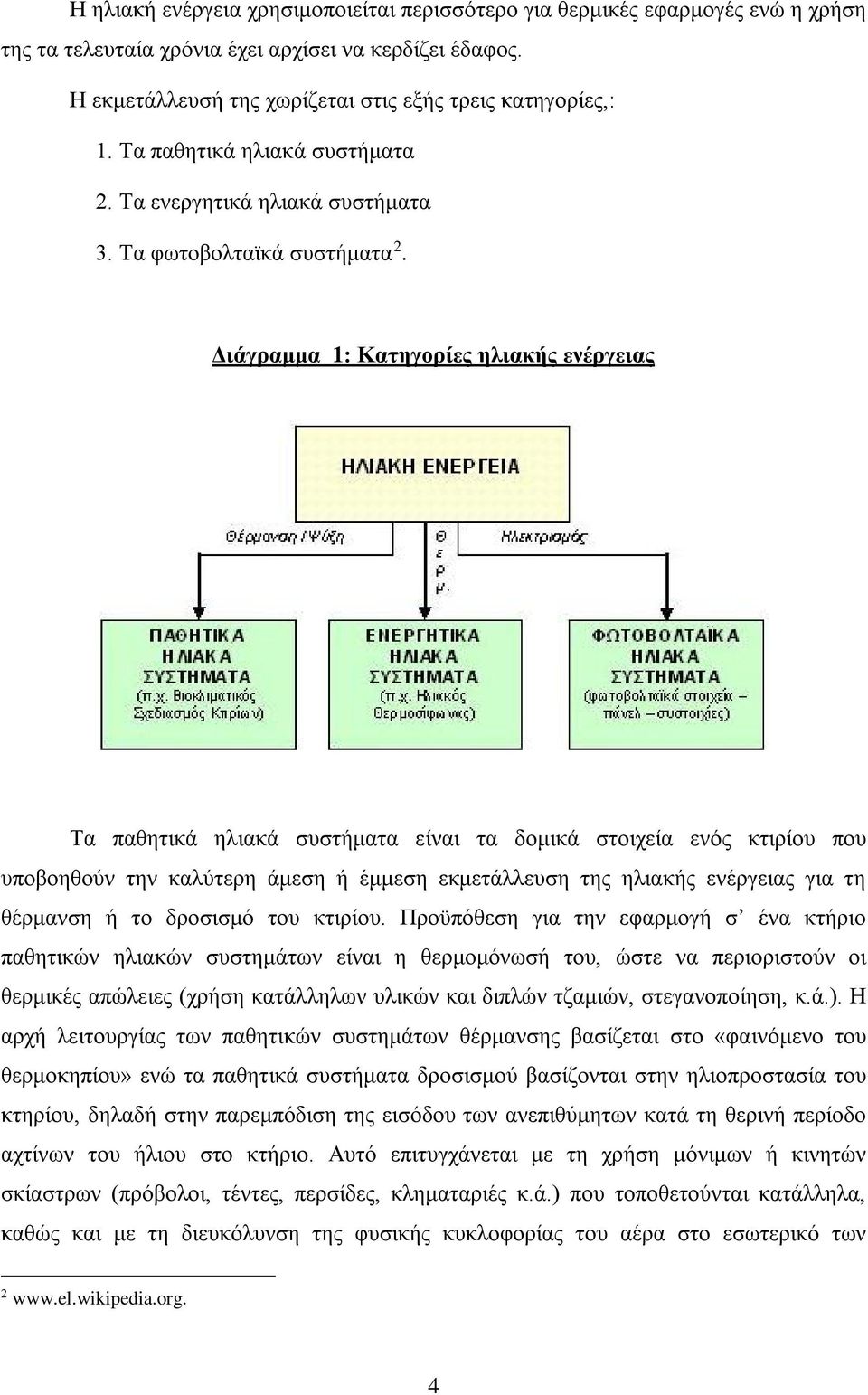 Διάγραμμα 1: Κατηγορίες ηλιακής ενέργειας Τα παθητικά ηλιακά συστήματα είναι τα δομικά στοιχεία ενός κτιρίου που υποβοηθούν την καλύτερη άμεση ή έμμεση εκμετάλλευση της ηλιακής ενέργειας για τη