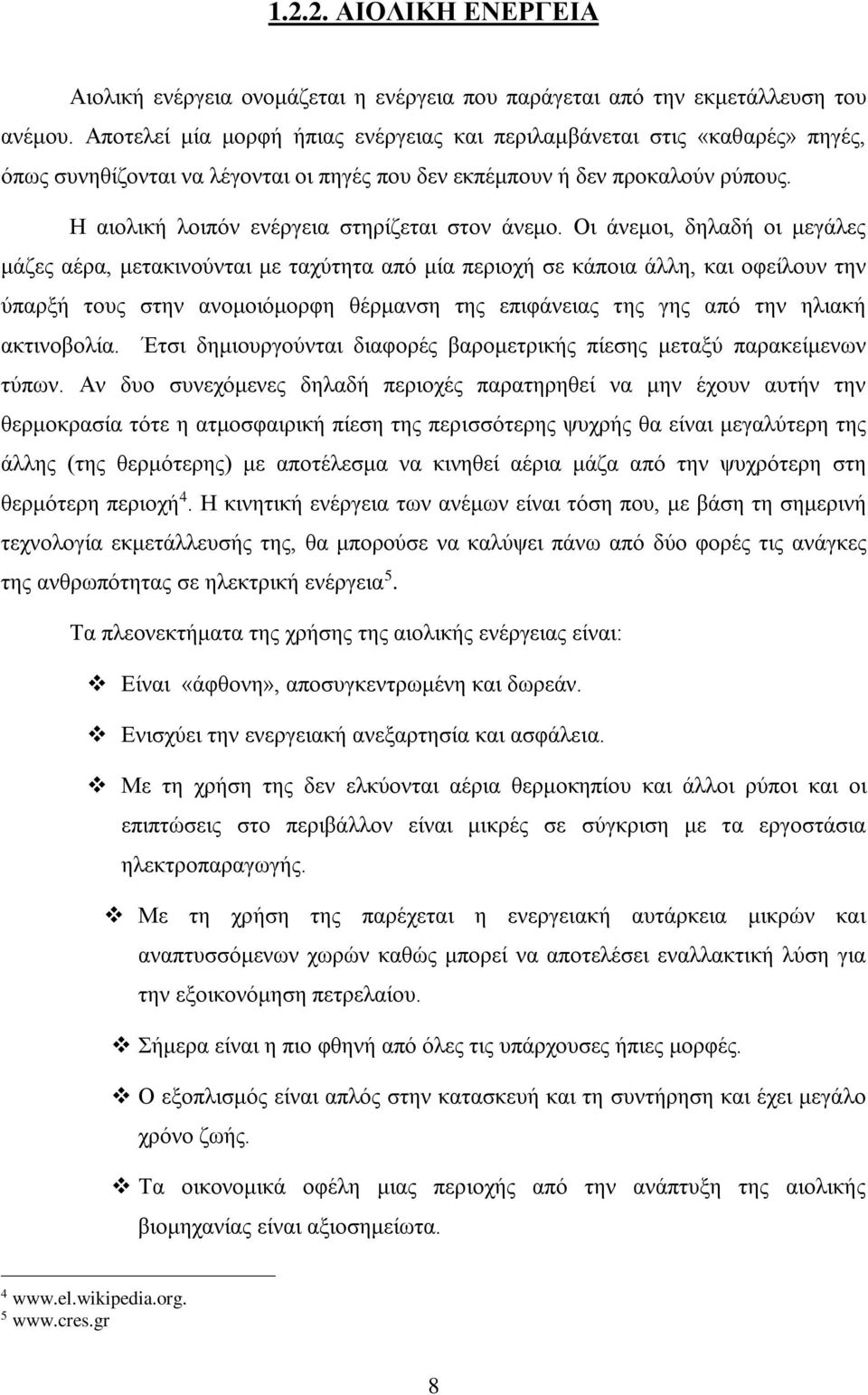 Η αιολική λοιπόν ενέργεια στηρίζεται στον άνεμο.