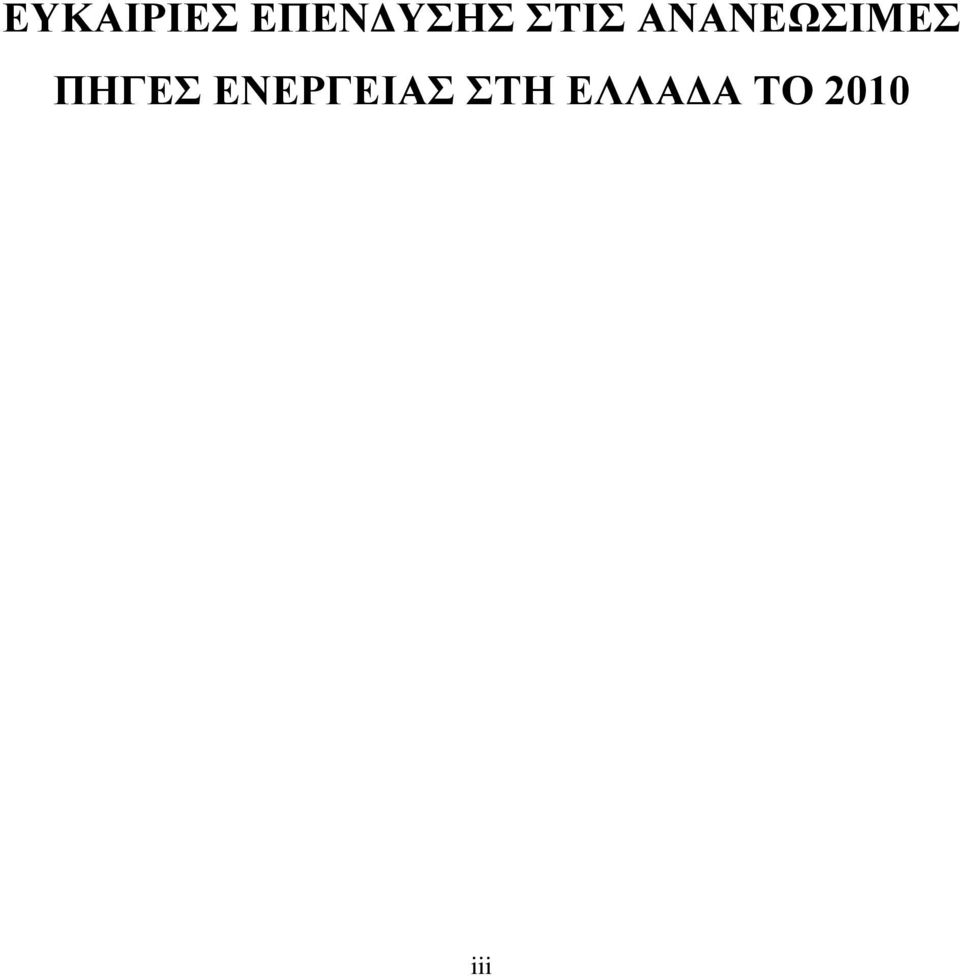 ΑΝΑΝΕΩΣΙΜΕΣ ΠΗΓΕΣ