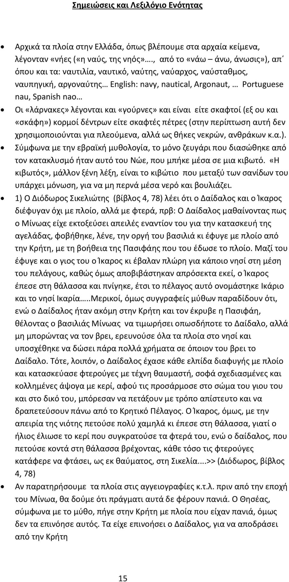 λέγονται και «γούρνες» και είναι είτε σκαφτοί (εξ ου και «σκάφη») κορμοί δέντρων είτε σκαφτές πέτρες (στην περίπτωση αυτή δεν χρησιμοποιούνται για πλεούμενα, αλλά ως θήκες νεκρών, ανθράκων κ.α.). Σύμφωνα με την εβραϊκή μυθολογία, το μόνο ζευγάρι που διασώθηκε από τον κατακλυσμό ήταν αυτό του Νώε, που μπήκε μέσα σε μια κιβωτό.