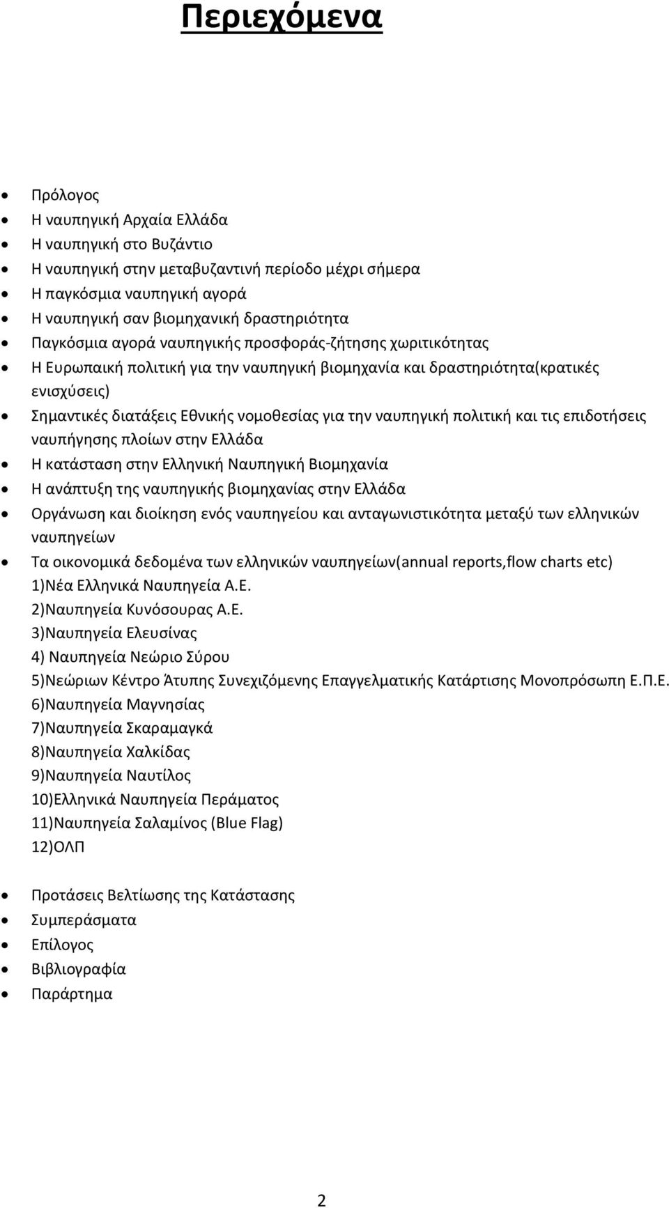 ναυπηγική πολιτική και τις επιδοτήσεις ναυπήγησης πλοίων στην Ελλάδα Η κατάσταση στην Ελληνική Ναυπηγική Βιομηχανία Η ανάπτυξη της ναυπηγικής βιομηχανίας στην Ελλάδα Οργάνωση και διοίκηση ενός