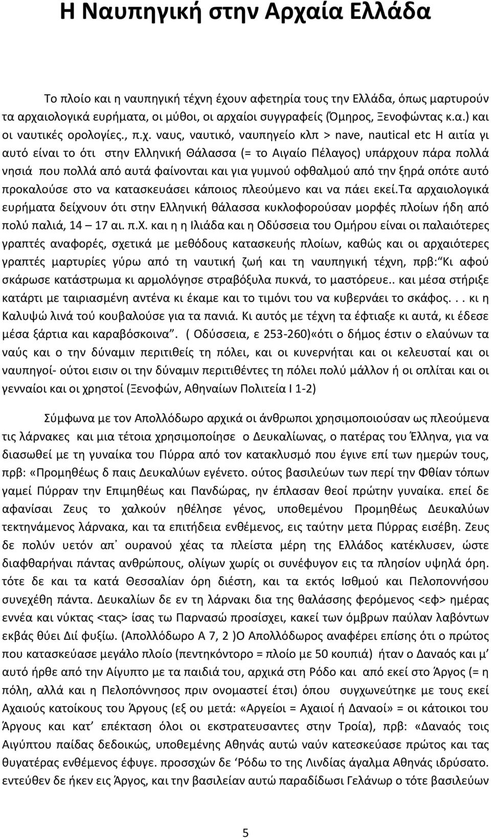ναυς, ναυτικό, ναυπηγείο κλπ > nave, nautical etc Η αιτία γι αυτό είναι το ότι στην Ελληνική Θάλασσα (= το Αιγαίο Πέλαγος) υπάρχουν πάρα πολλά νησιά που πολλά από αυτά φαίνονται και για γυμνού