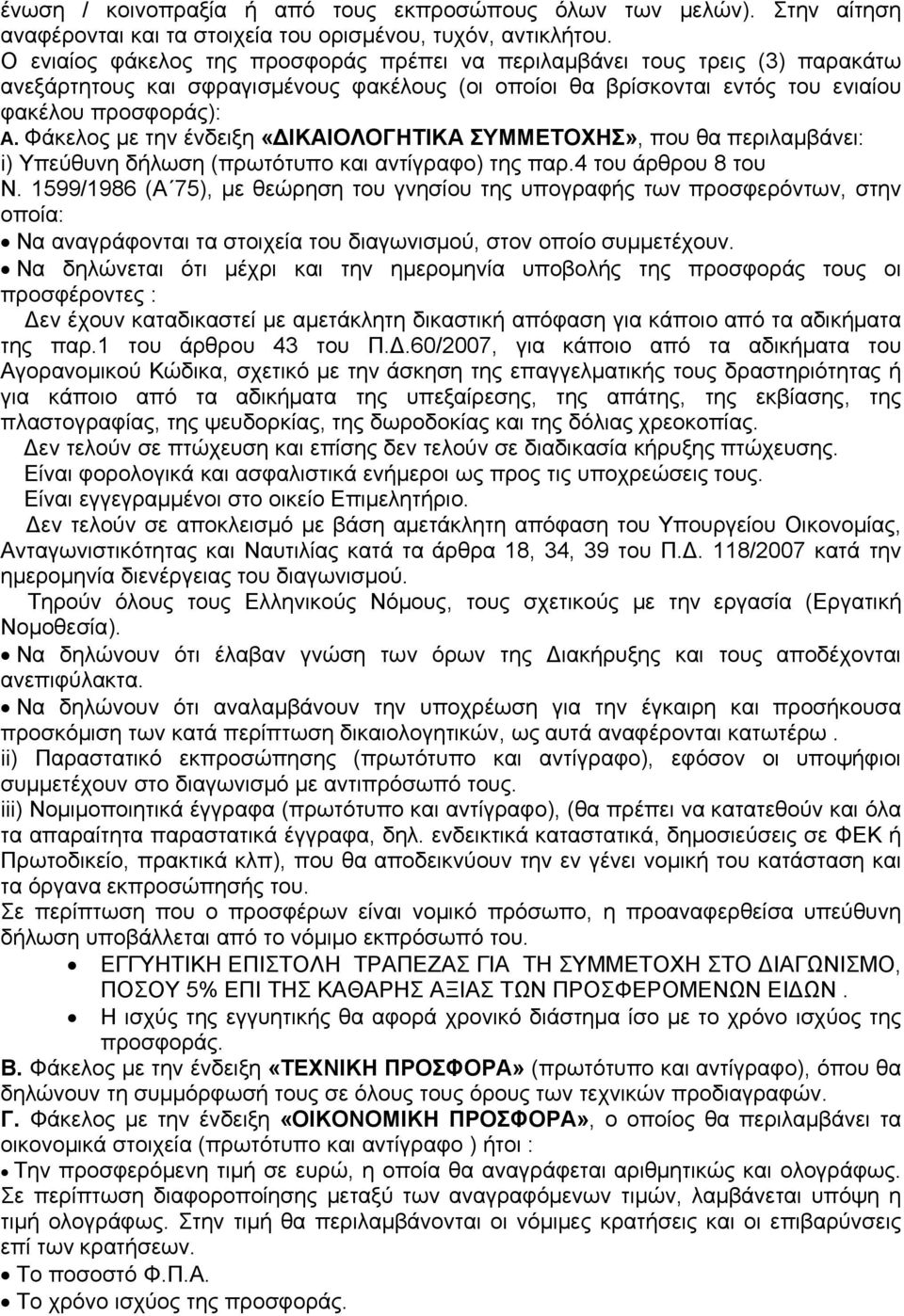 Φάκελος με την ένδειξη «ΔΙΚΑΙΟΛΟΓΗΤΙΚΑ ΣΥΜΜΕΤΟΧΗΣ», που θα περιλαμβάνει: i) Υπεύθυνη δήλωση (πρωτότυπο και αντίγραφο) της παρ.4 του άρθρου 8 του Ν.