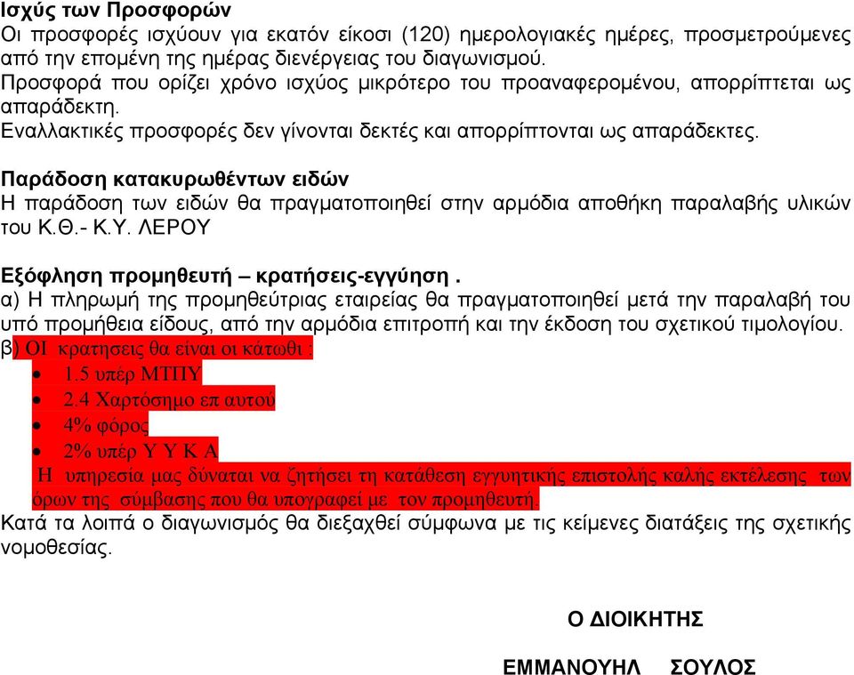 Παράδοση κατακυρωθέντων ειδών Η παράδοση των ειδών θα πραγματοποιηθεί στην αρμόδια αποθήκη παραλαβής υλικών του Κ.Θ.- Κ.Υ. ΛΕΡΟΥ Εξόφληση προμηθευτή κρατήσεις-εγγύηση.