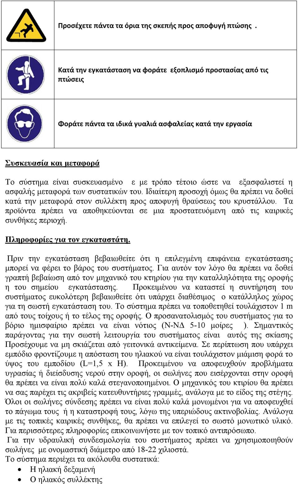 ώστε να εξασφαλιστεί η ασφαλής μεταφορά των συστατικών του. Ιδιαίτερη προσοχή όμως θα πρέπει να δοθεί κατά την μεταφορά στον συλλέκτη προς αποφυγή θραύσεως του κρυστάλλου.